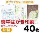 【喪中はがき】【40枚】【私製はがき】【フルカラー】【レターパックライト無料】 その1