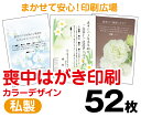 【喪中はがき】【52枚】【私製はがき】【フルカラー】【レターパックライト無料】