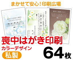 【喪中はがき】【64枚】【私製はがき】【フルカラー】【レターパックライト無料】