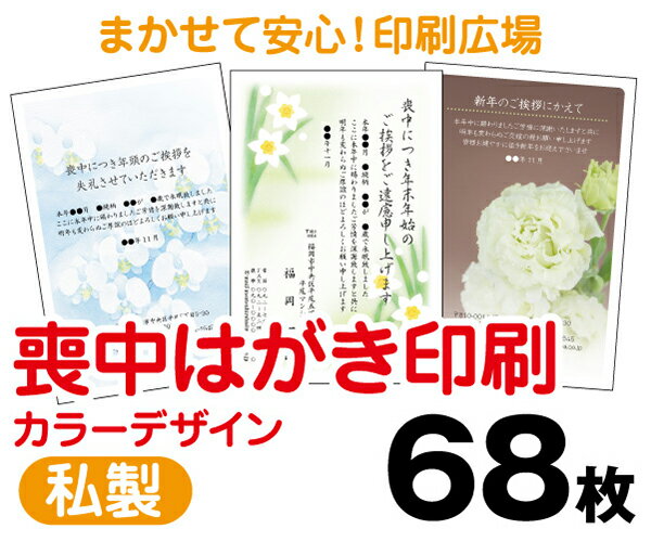 【喪中はがき】【68枚】【私製はがき】【フルカラー】【レターパックライト無料】