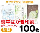 【喪中はがき】【100枚】【私製はがき】【フルカラー】【レターパックライト無料】 その1