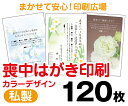 【喪中はがき】【120枚】【私製はがき】【フルカラー】【レターパックライト無料】