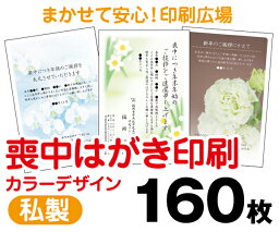 【喪中はがき】【160枚】【私製はがき】【フルカラー】【レターパックライト無料】