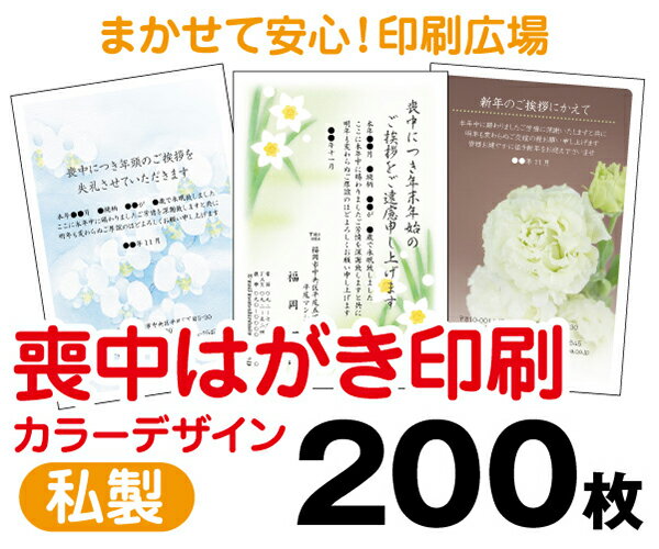 【喪中はがき】【200枚】【私製はがき】【フルカラー】【レターパックライト無料】