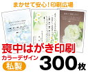 【喪中はがき】【300枚】【私製はがき】【フルカラー】【レターパックライト無料】