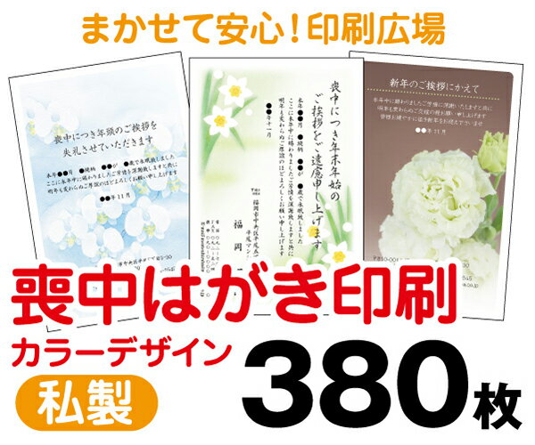 【喪中はがき】【380枚】【私製はがき】【フルカラー】【レターパックライト無料】