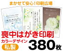 【喪中はがき】【380枚】【私製はがき】【フルカラー】【レターパックライト無料】