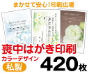 【喪中はがき】【420枚】【私製はがき】【フルカラー】【レターパックライト無料】