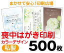 【喪中はがき】【500枚】【私製はがき】【フルカラー】【レターパックライト無料】