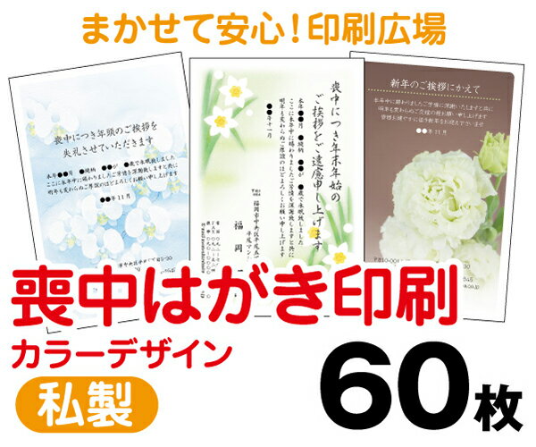 【喪中はがき】【60枚】【私製はがき】【フルカラー】【レターパックライト無料】