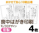【喪中はがき】【4枚】【官製はがき】【モノクロ】【クリックポスト無料】