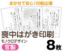 【喪中はがき】【8枚】【官製はがき】【モノクロ】【クリックポスト無料】