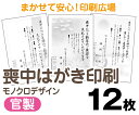 【喪中はがき】【12枚】【官製はがき】【モノクロ】【レターパックライト無料】