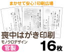 【喪中はがき】【16枚】【官製はがき】【モノクロ】【クリックポスト無料】