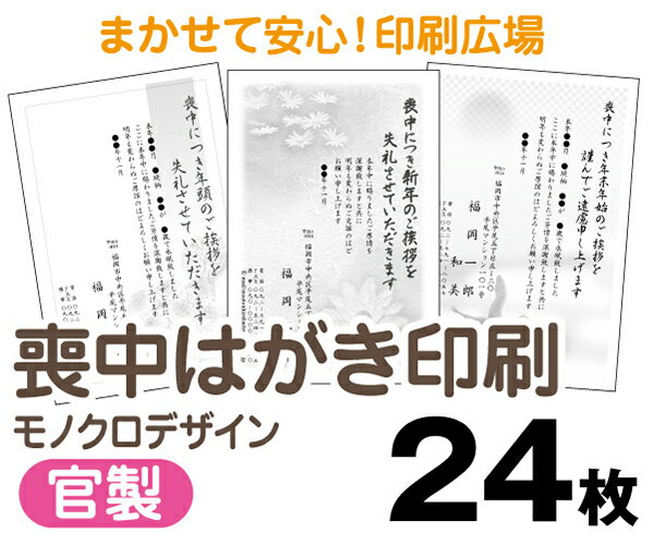 【喪中はがき】【24枚】【官製はがき】【モノクロ】【レターパックライト無料】