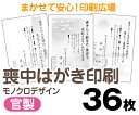 【喪中はがき】【36枚】【官製はがき】【モノクロ】【クリックポスト無料】