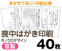 【喪中はがき】【40枚】【官製はがき】【モノクロ】【レターパックライト無料】の商品画像