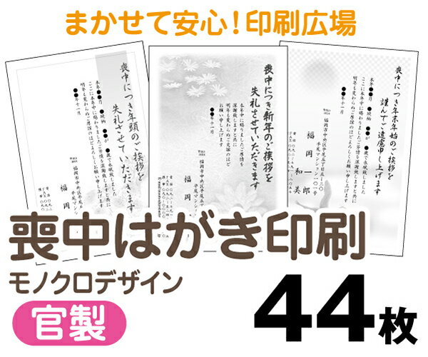 【喪中はがき】【44枚】【官製はがき】【モノクロ】【レターパックライト無料】