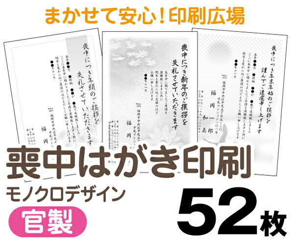 【喪中はがき】【52枚】【官製はがき】【モノクロ】【レターパックライト無料】