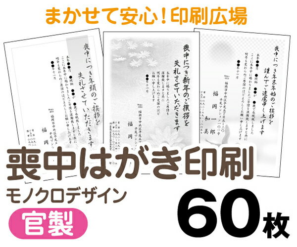 【喪中はがき】【60枚】【官製はがき】【モノクロ】【レターパックライト無料】