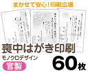 【喪中はがき】【60枚】【官製はがき】【モノクロ】【レターパックライト無料】