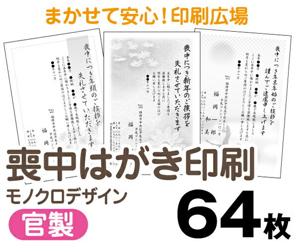 【喪中はがき】【64枚】【官製はがき】【モノクロ】【レターパックライト無料】