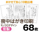 【喪中はがき】【68枚】【官製はがき】【モノクロ】【レターパックライト無料】