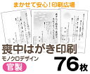 【喪中はがき】【76枚】【官製はがき】【モノクロ】【レターパックライト無料】 その1