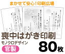 【喪中はがき】【80枚】【官製はがき】【モノクロ】【レターパックライト無料】