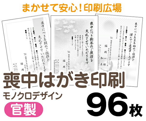 【喪中はがき】【96枚】【官製はがき】【モノクロ】【レターパックライト無料】