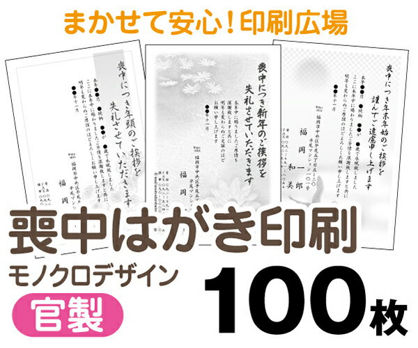 【喪中はがき】【100枚】【官製はがき】【モノクロ】【レターパックライト無料】