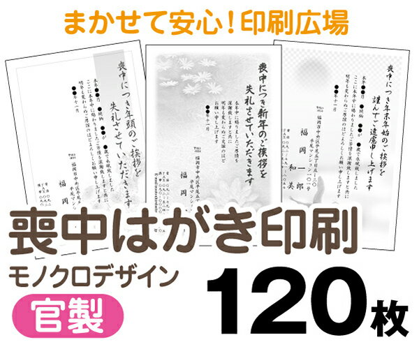 【喪中はがき】【120枚】【官製はがき】【モノクロ】【レターパックライト無料】