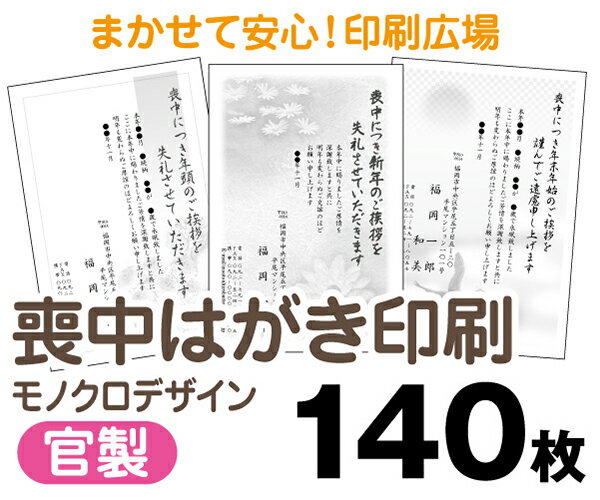 【喪中はがき】【140枚】【官製はがき】【モノクロ】【レターパックライト無料】