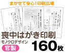 【喪中はがき】【160枚】【官製はがき】【モノクロ】【レターパックライト無料】