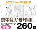 【喪中はがき】【260枚】【官製はがき】【モノクロ】【レターパックライト無料】