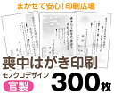 【喪中はがき】【300枚】【官製はがき】【モノクロ】【レターパックライト無料】