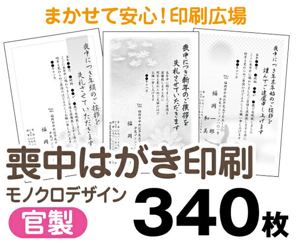 【喪中はがき】【340枚】【官製はがき】【モノクロ】【レターパックライト無料】