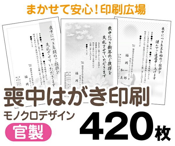 【喪中はがき】【420枚】【官製はがき】【モノクロ】【レターパックライト無料】