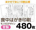 【喪中はがき】【480枚】【官製はがき】【モノクロ】【レターパックライト無料】