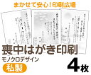 【喪中はがき】【4枚】【私製はがき】【モノクロ】【レターパックライト無料】