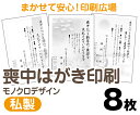 【喪中はがき】【8枚】【私製はがき】【モノクロ】【レターパックライト無料】