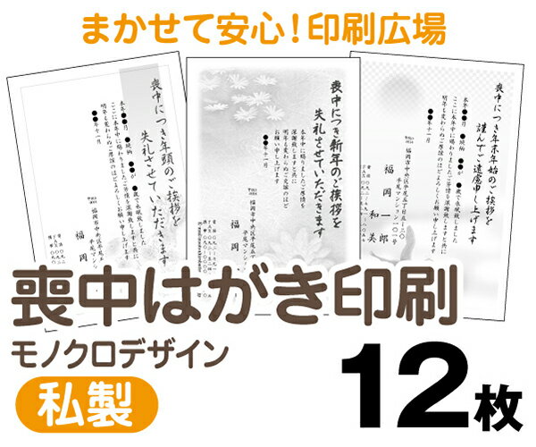 【喪中はがき】【12枚】【私製はがき】【モノクロ】【レターパックライト無料】