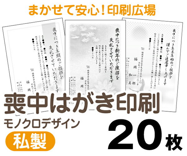 【喪中はがき】【20枚】【私製はがき】【モノクロ】【レターパックライト無料】