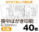 【喪中はがき】【40枚】【私製はがき】【モノクロ】【クリックポスト無料】