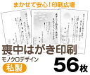 【喪中はがき】【56枚】【私製はがき】【モノクロ】【レターパックライト無料】