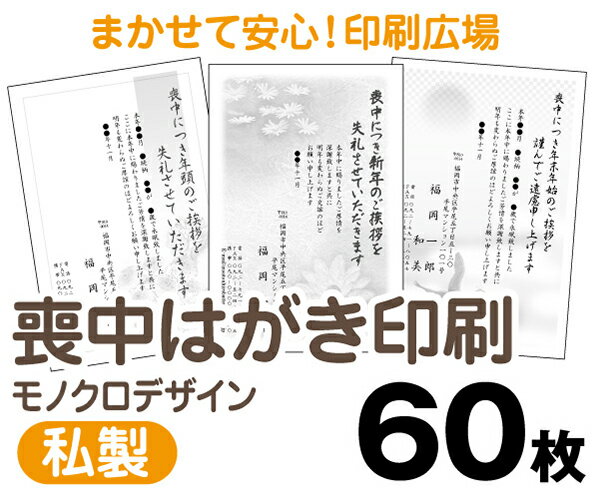 【喪中はがき】【60枚】【私製はがき】【モノクロ】【レターパックライト無料】