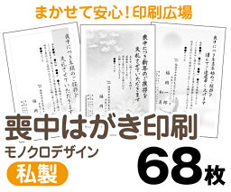 【喪中はがき】【68枚】【私製はがき】【モノクロ】【レターパックライト無料】