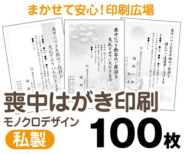 【喪中はがき】【100枚】【私製はがき】【モノクロ】【レターパックライト無料】