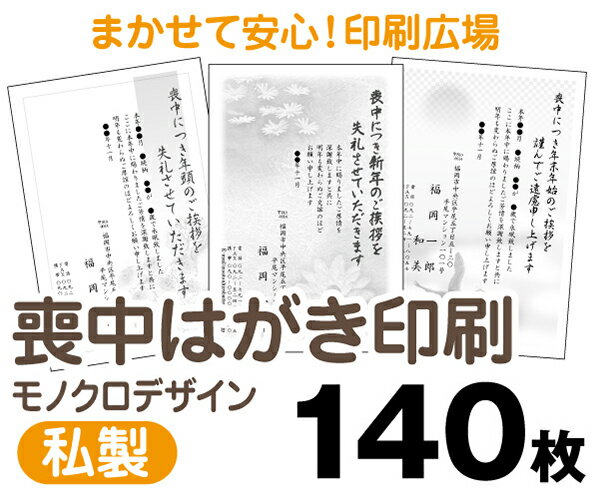 【喪中はがき】【140枚】【私製はがき】【モノクロ】【レターパックライト無料】