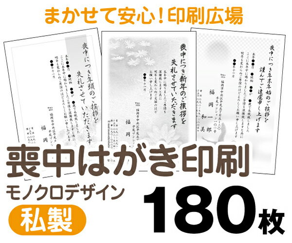 【喪中はがき】【180枚】【私製はがき】【モノクロ】【レターパックライト無料】